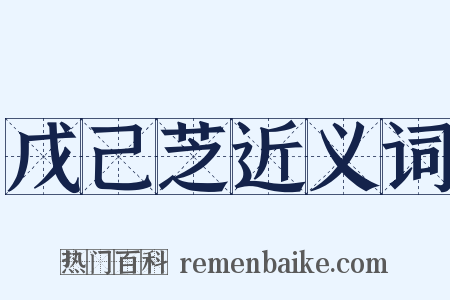 戊己芝近义词是什么意思的图片